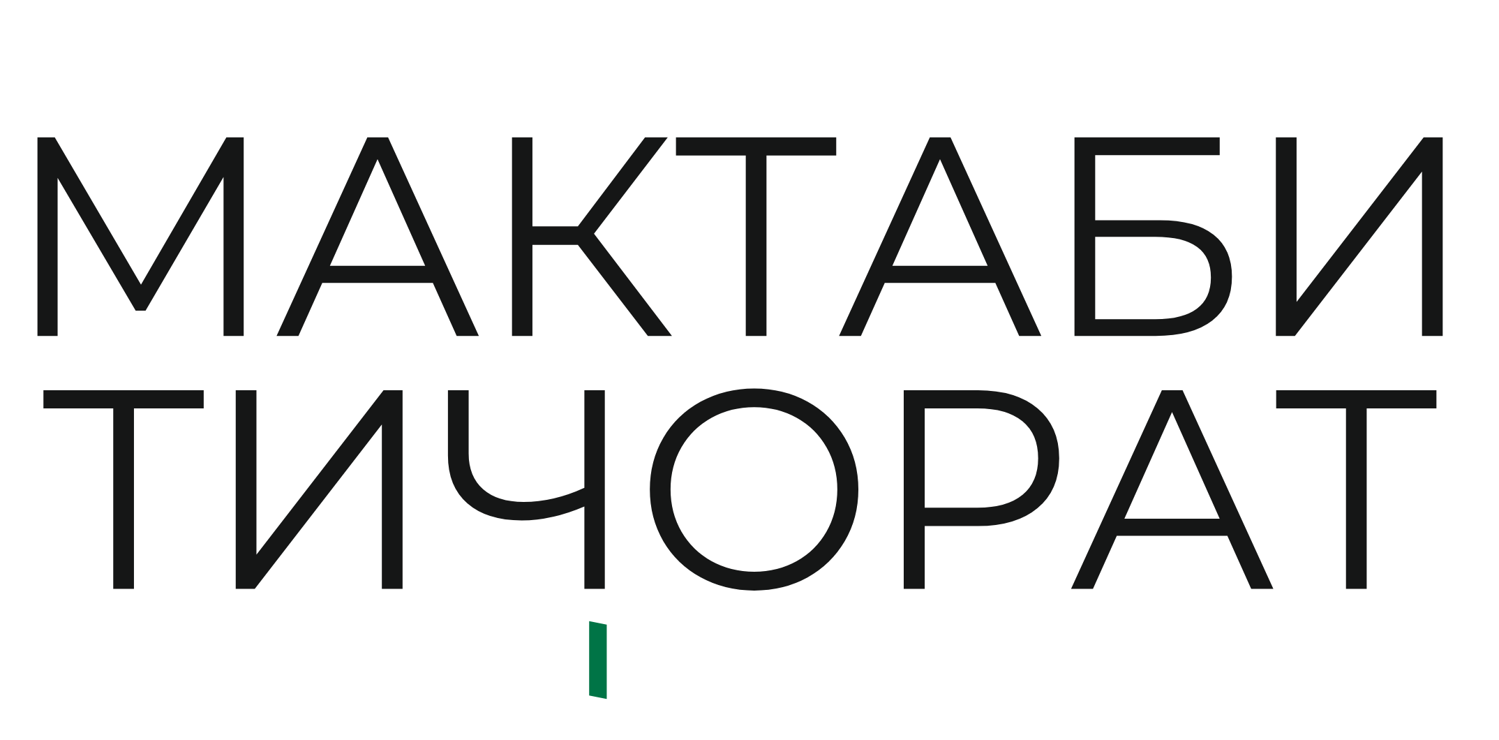 мактаби тичорат